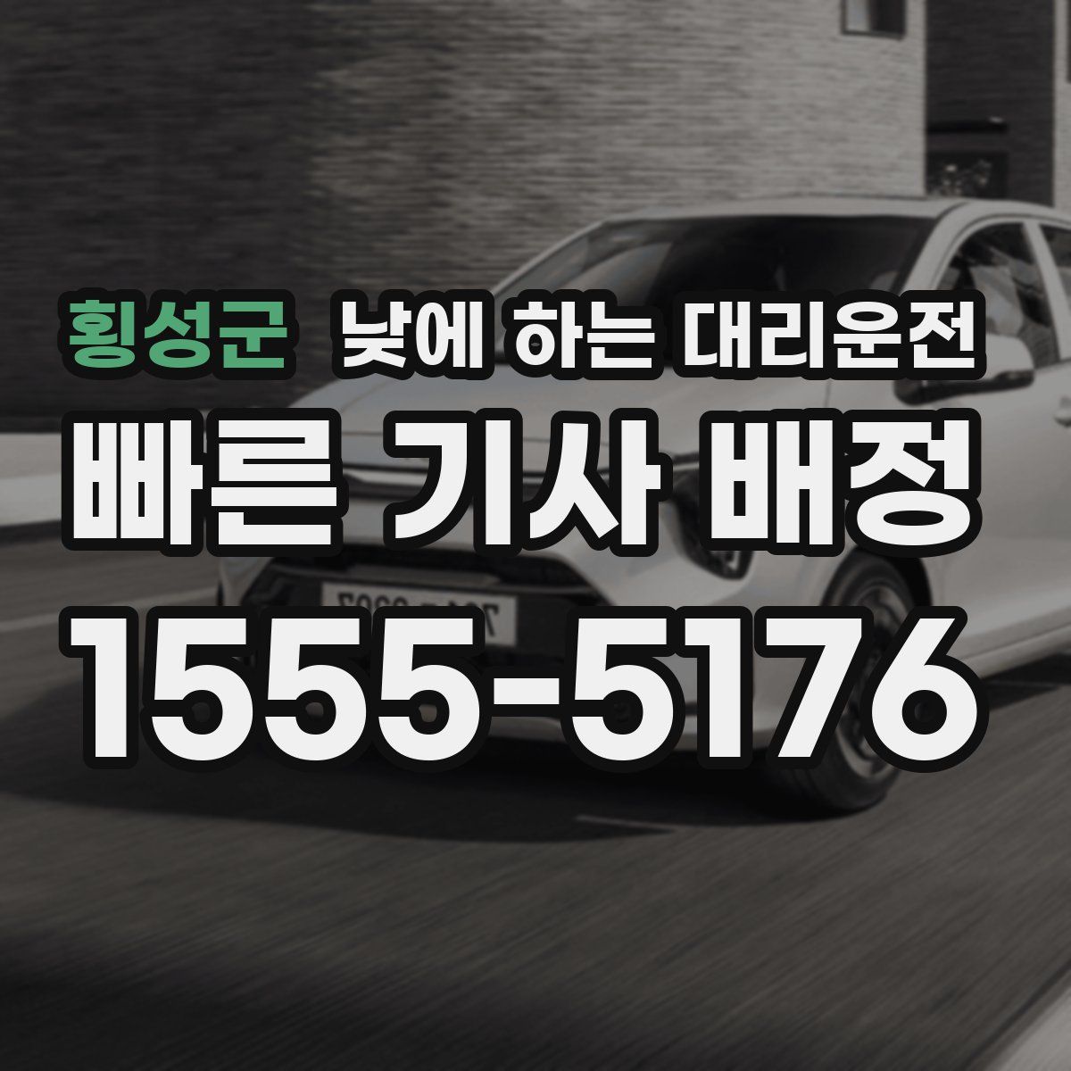 횡성군 낮에 하는 대리운전