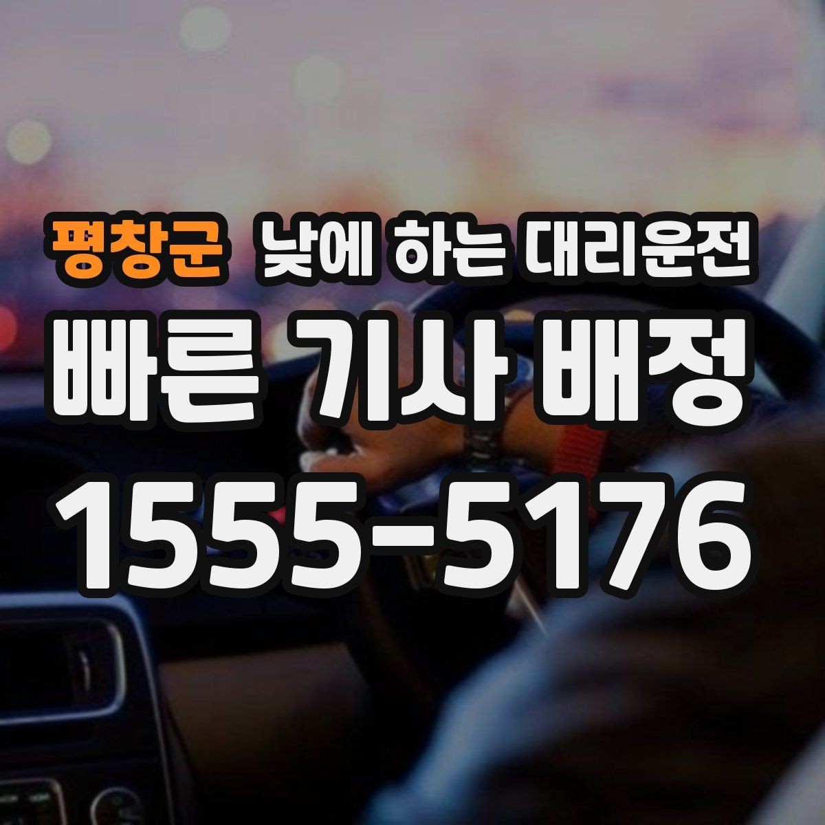 평창군 낮에 하는 대리운전 고속도로 운전이 부담될 때 대안