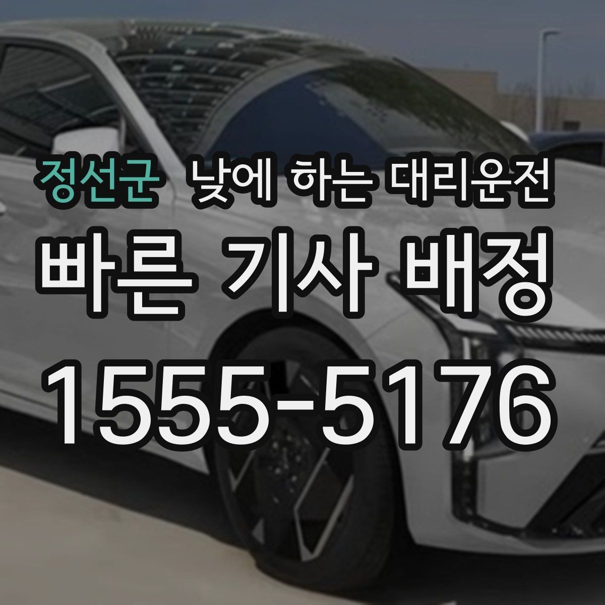 정선군 낮에 하는 대리운전 촬영장 이동이 잦은 날 추천