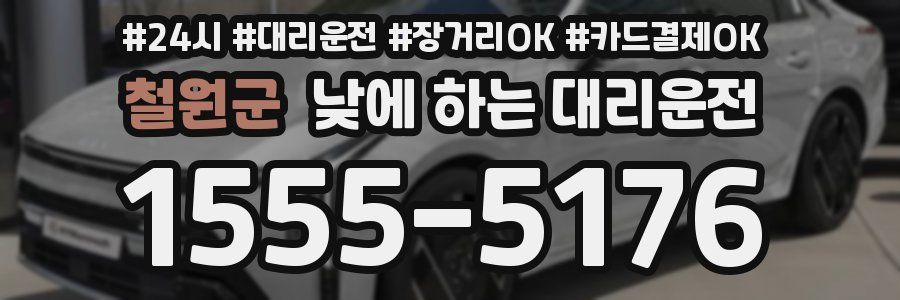 철원군 낮에 하는 대리운전