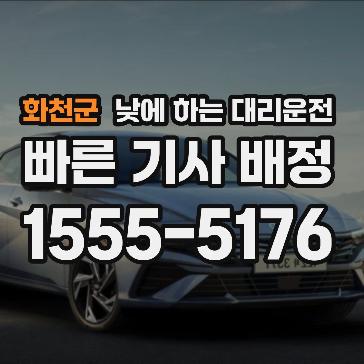 화천군 낮에 하는 대리운전 차량 정비 맡기러 갈 때 가장 편한 방법
