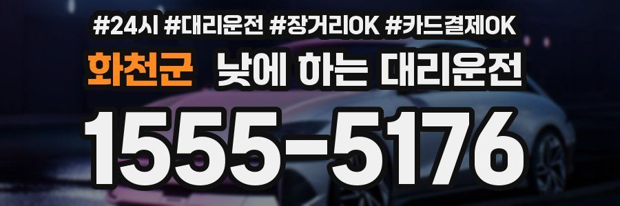 화천군 낮에 하는 대리운전