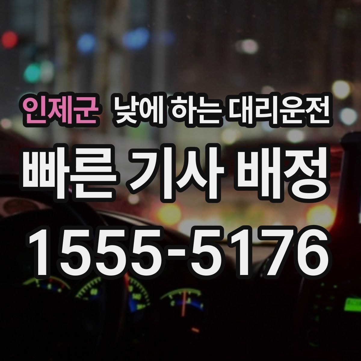 인제군 낮에 하는 대리운전 스태프 이동 동선이 많은 날 추천