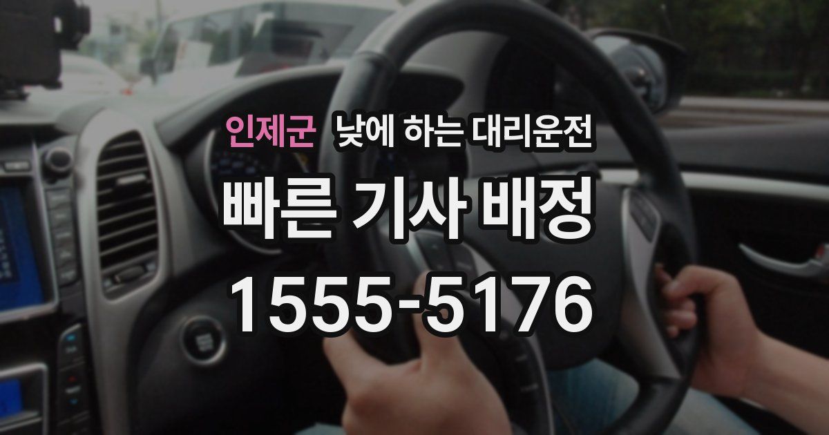 인제군 낮에 하는 대리운전
