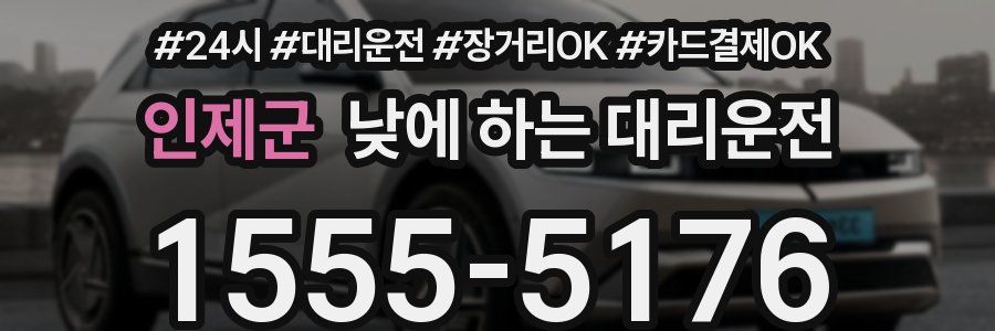 인제군 낮에 하는 대리운전