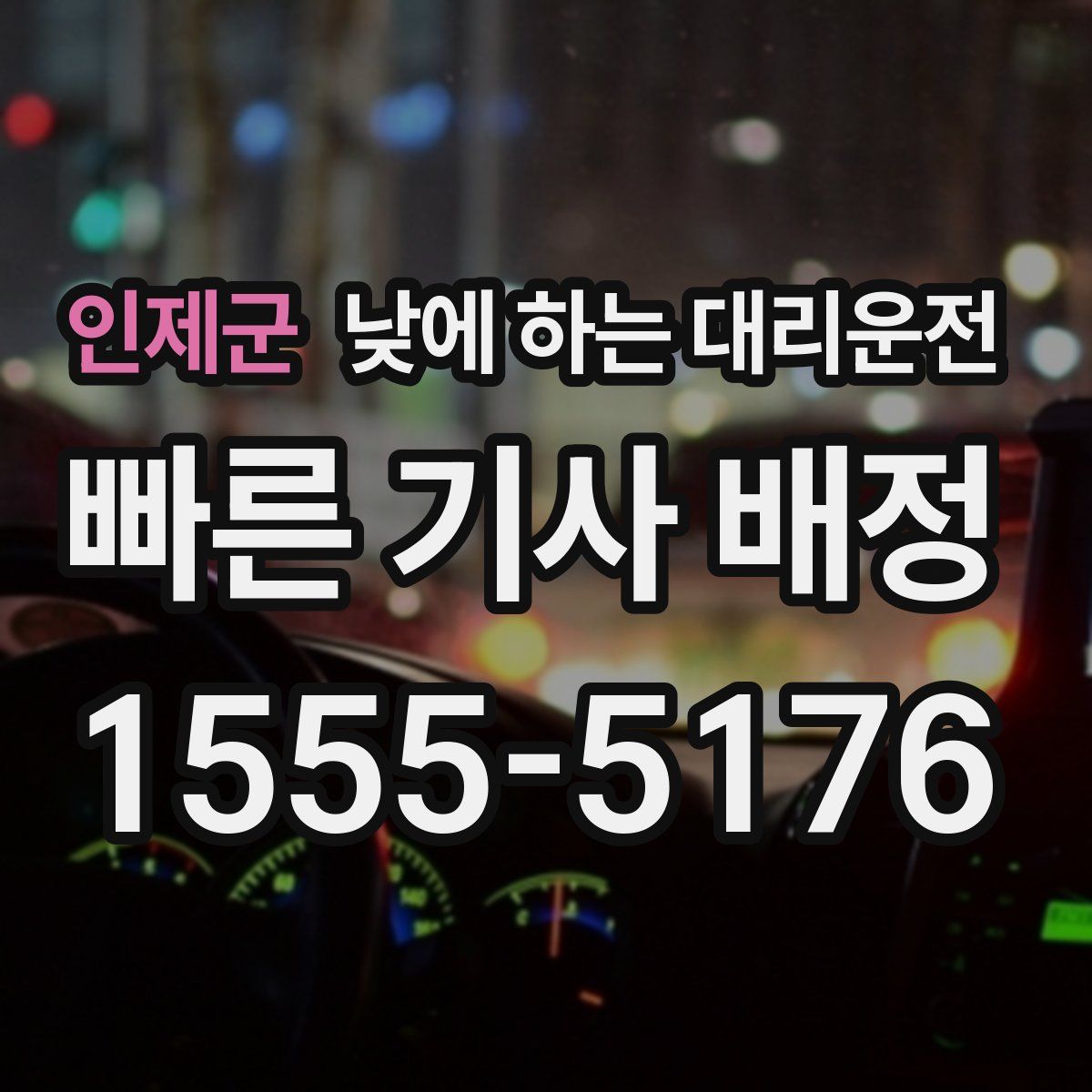 인제군 낮에 하는 대리운전