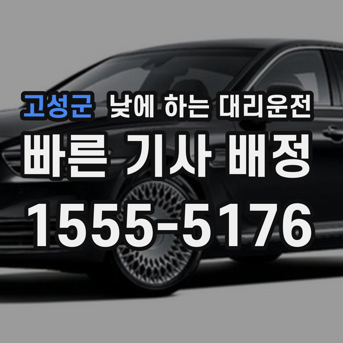 고성군 낮에 하는 대리운전