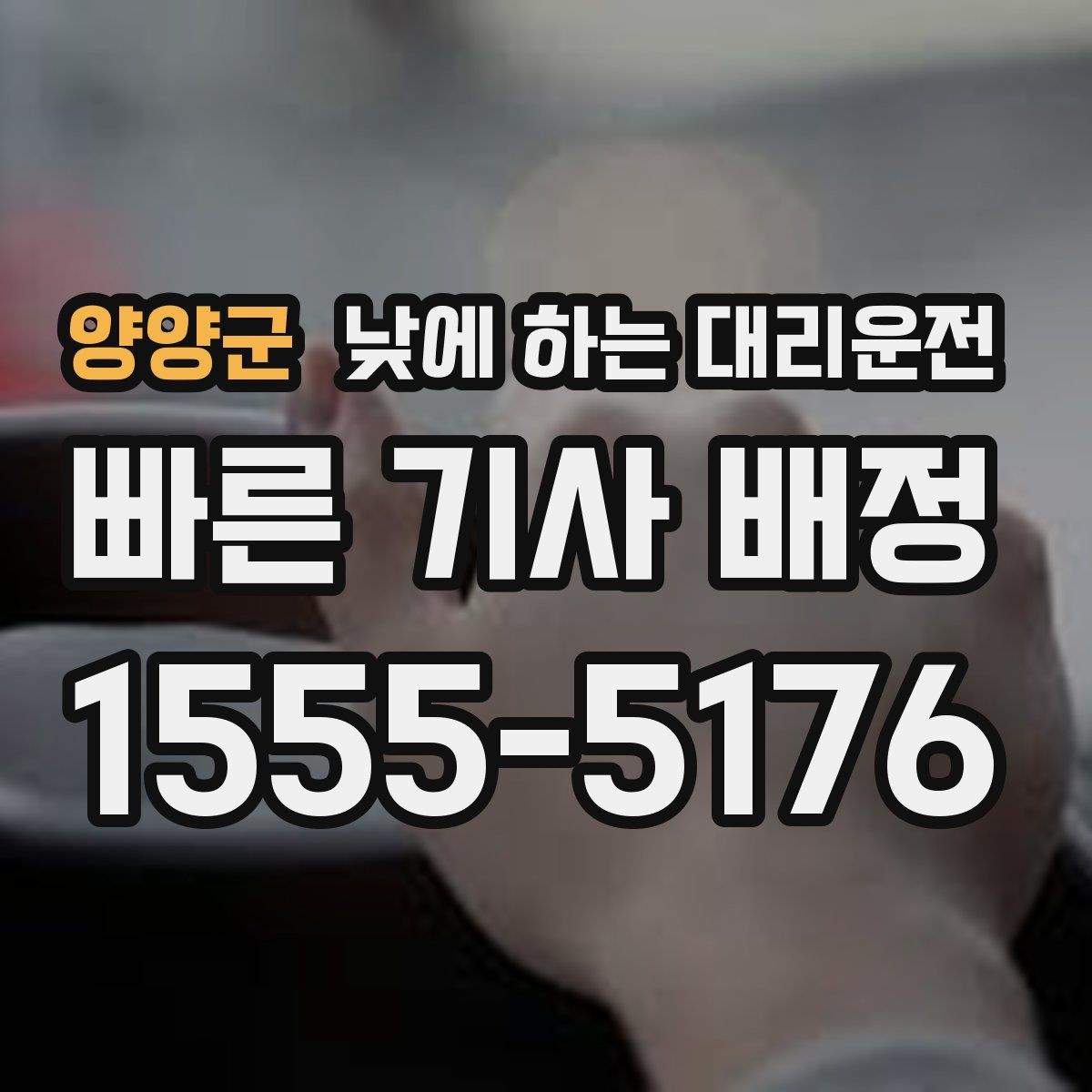 양양군 낮에 하는 대리운전