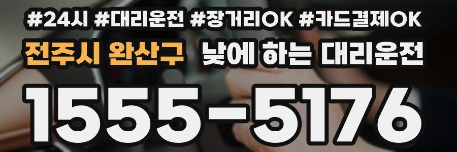 전주시 완산구 낮에 하는 대리운전