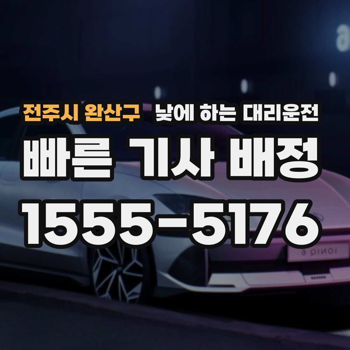 전주시 완산구 낮에 하는 대리운전