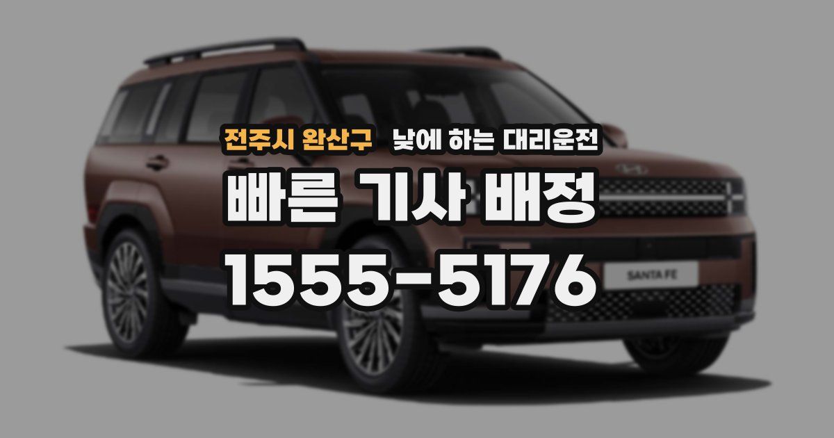 전주시 완산구 낮에 하는 대리운전