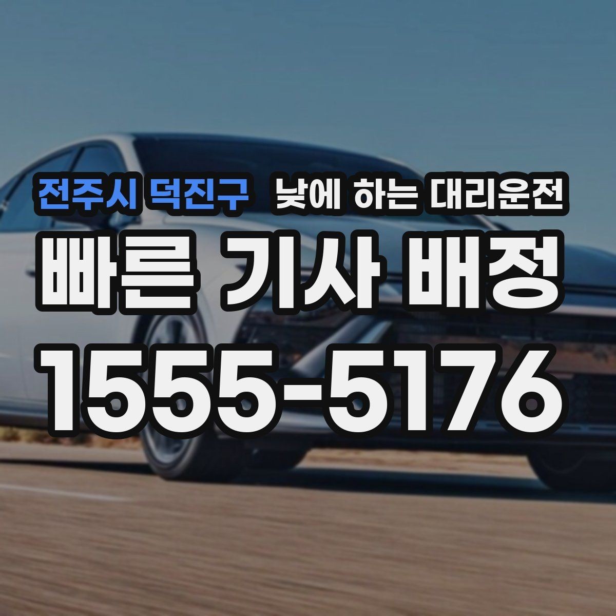 전주시 덕진구 낮에 하는 대리운전 거리 시간 경유에 따른 요금 차이