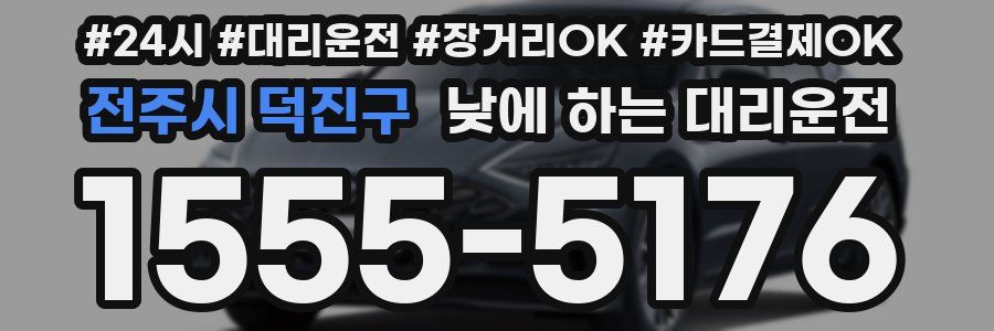 전주시 덕진구 낮에 하는 대리운전