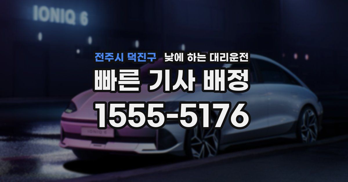 전주시 덕진구 낮에 하는 대리운전