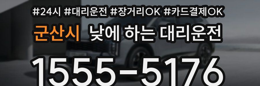 군산시 낮에 하는 대리운전