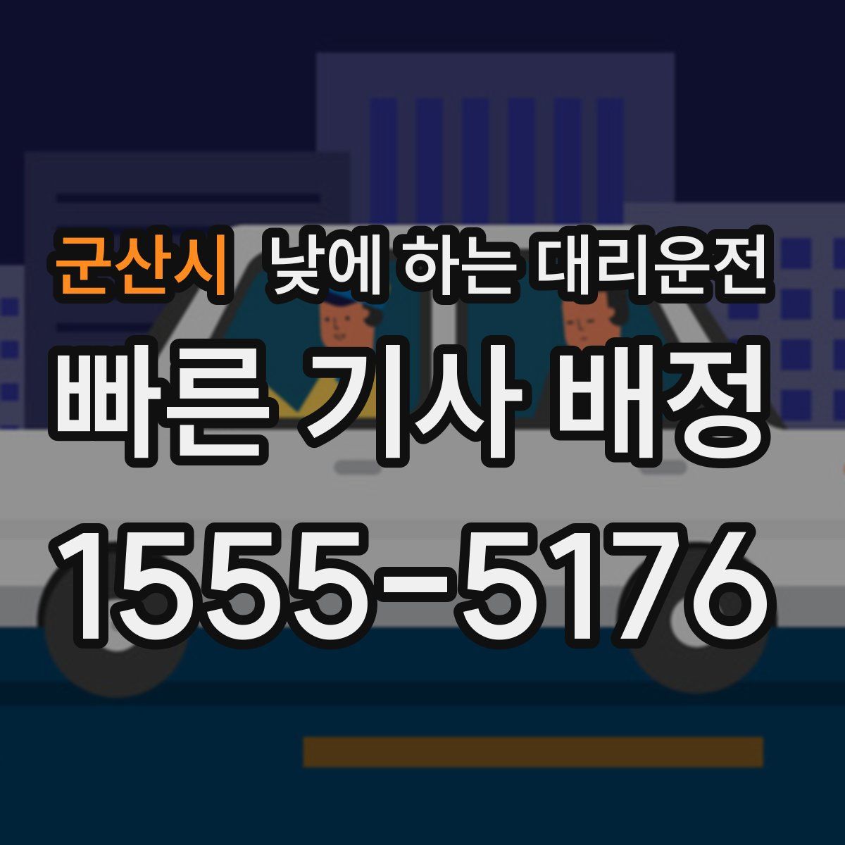 군산시 낮에 하는 대리운전