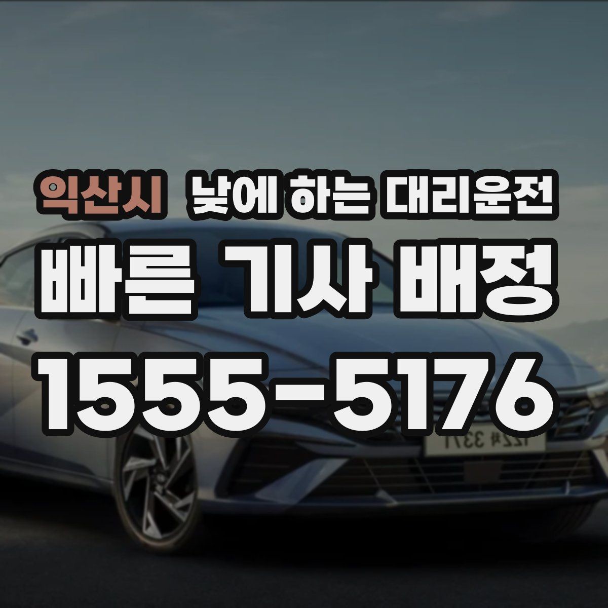 익산시 낮에 하는 대리운전 여유 없는 하루를 정리하는 이동 방법