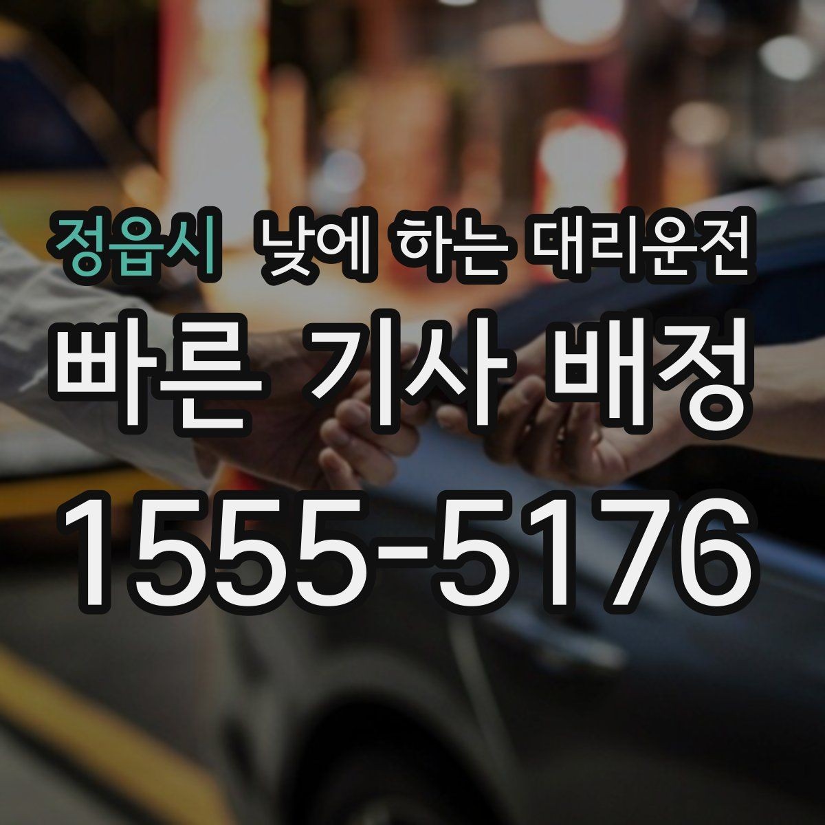 정읍시 낮에 하는 대리운전 차량 검사소 방문 동선을 줄이는 방법