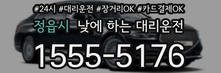 정읍시 낮에 하는 대리운전