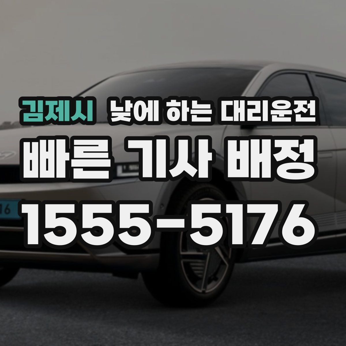 김제시 낮에 하는 대리운전 렌터카 반납 인수 이동에 유용한 이유