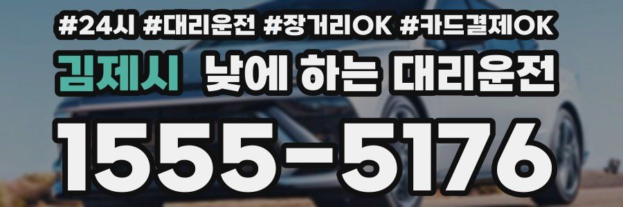 김제시 낮에 하는 대리운전
