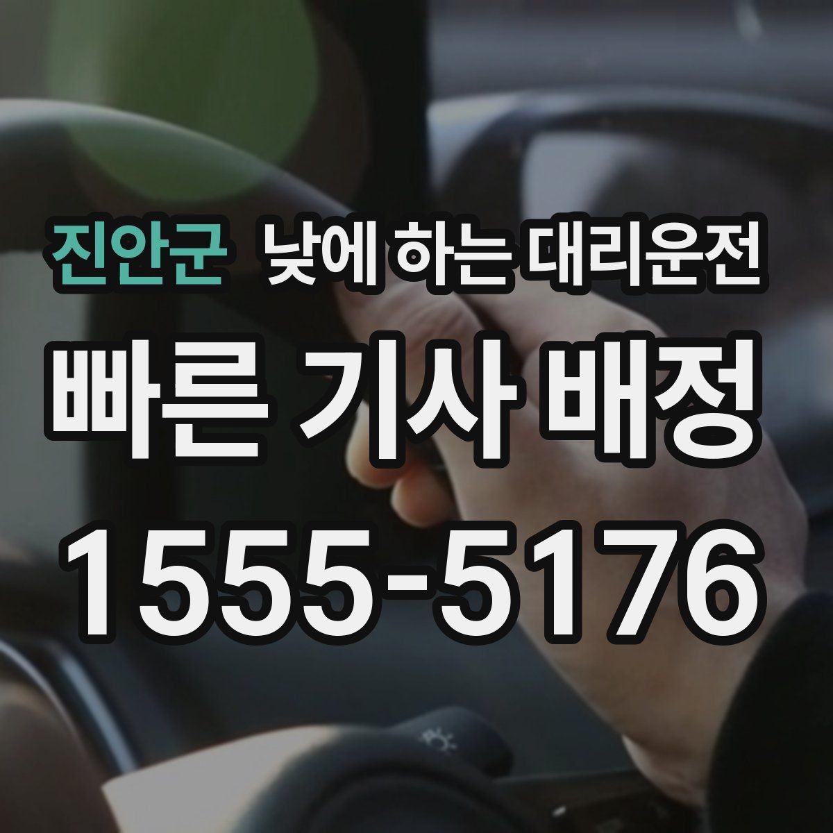 진안군 낮에 하는 대리운전 약국 병원 관공서 경유가 많은 날