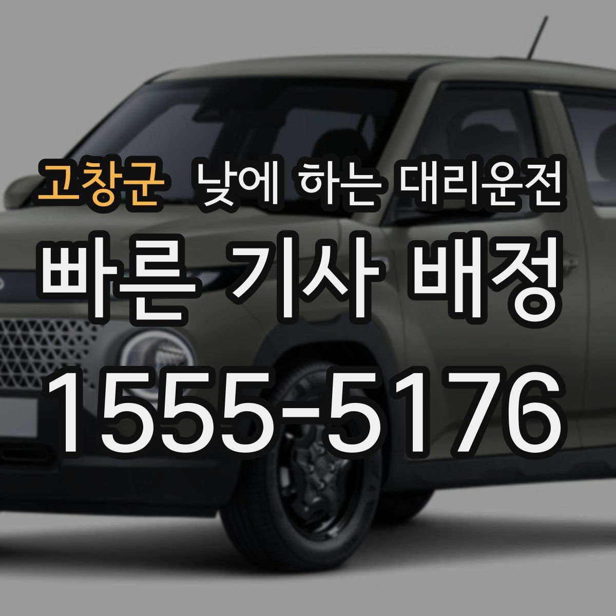 고창군 낮에 하는 대리운전