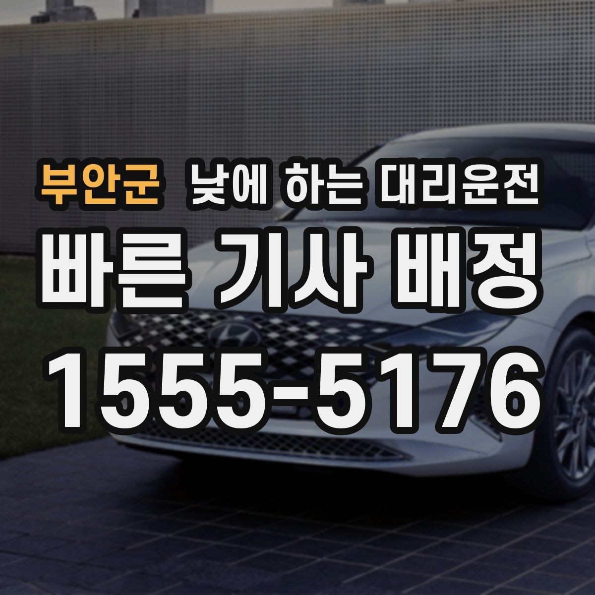 부안군 낮에 하는 대리운전 오늘 같은 날 이용하면 좋은 체크리스트