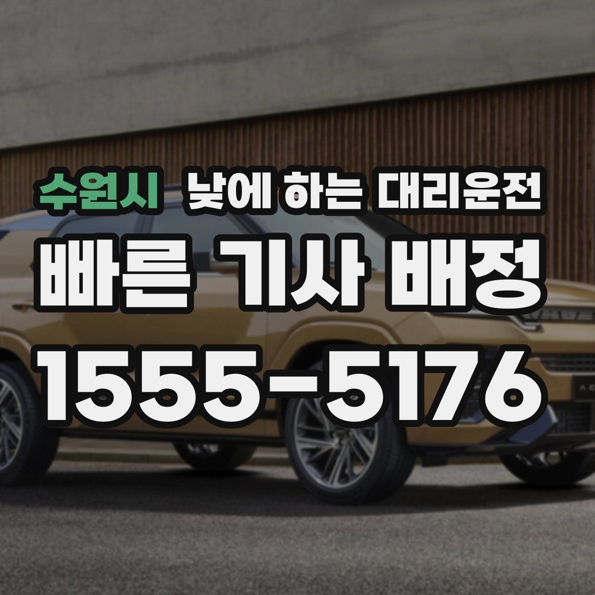 수원시 낮에 하는 대리운전 사고 후 정신이 없을 때 안전한 선택