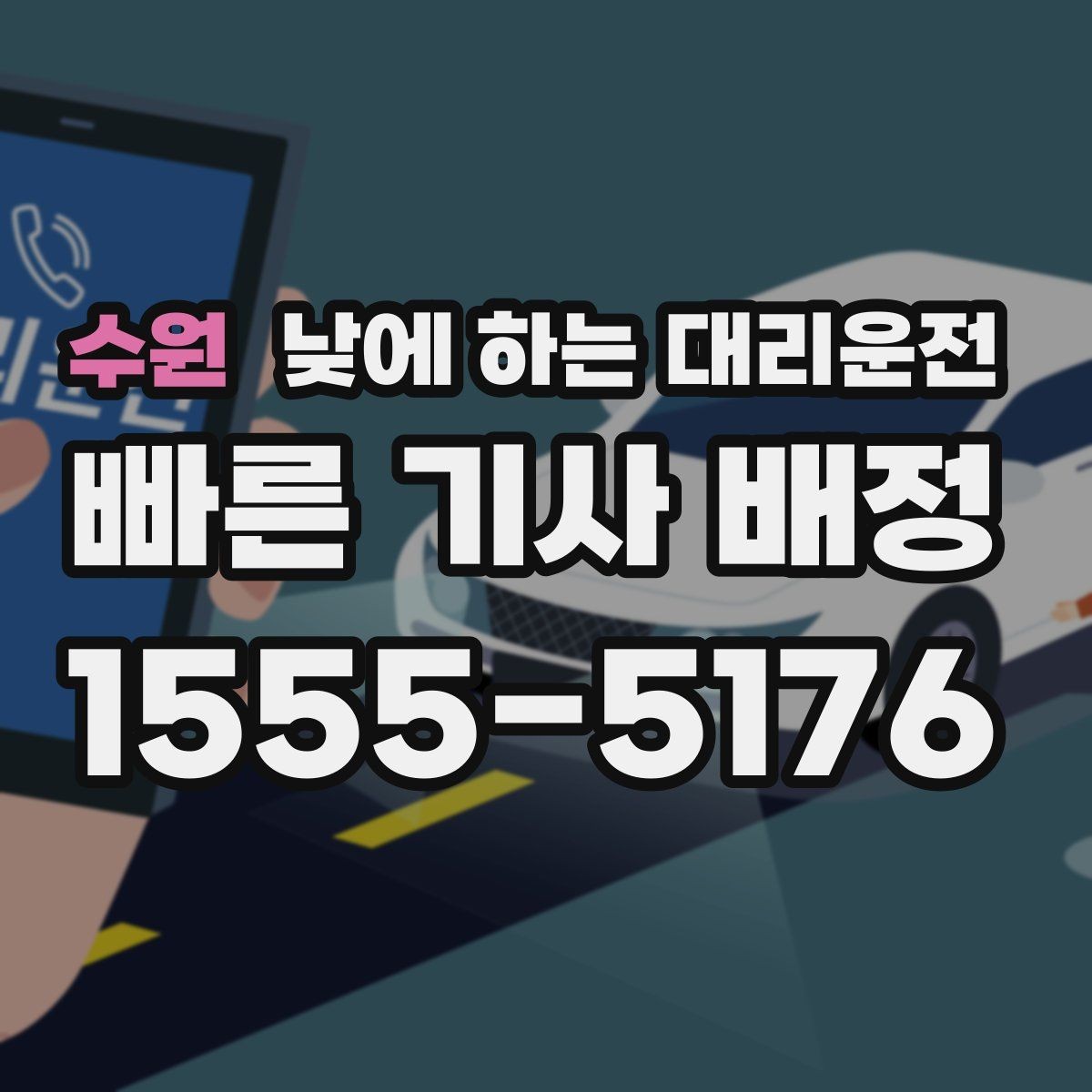 수원 낮에 하는 대리운전 소지품 확인이 중요한 이유