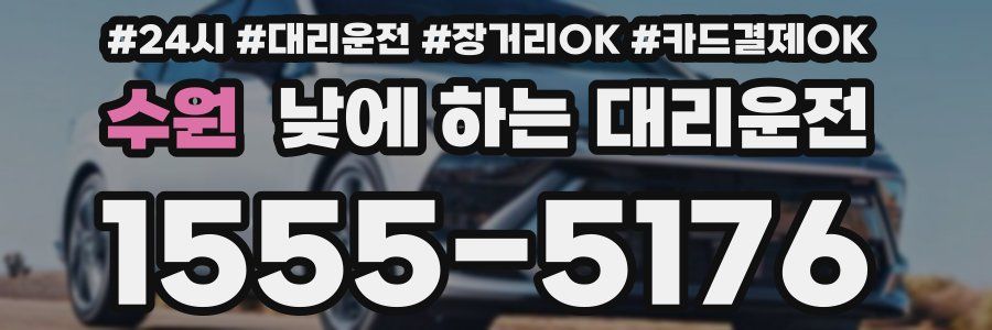 수원 낮에 하는 대리운전