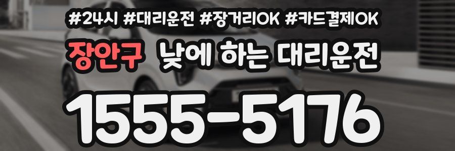 장안구 낮에 하는 대리운전