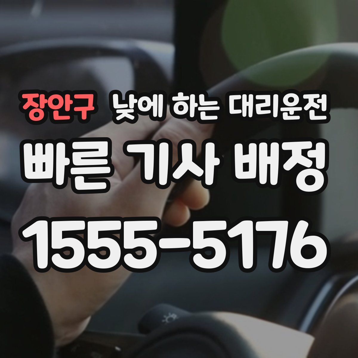 장안구 낮에 하는 대리운전