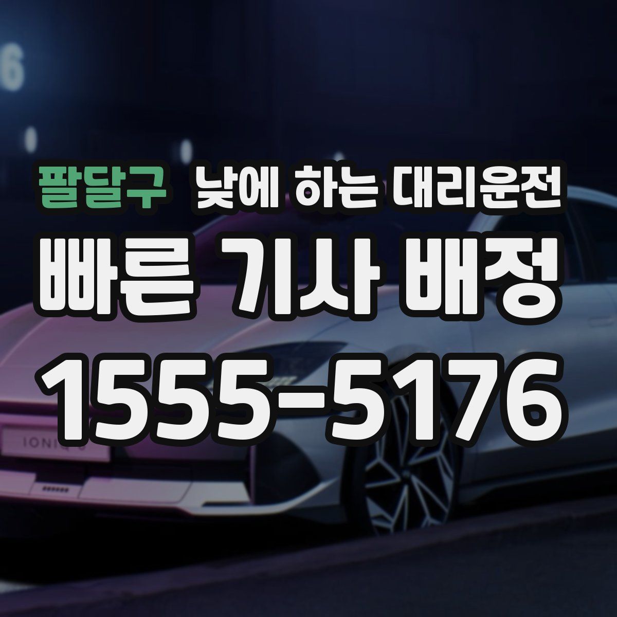 팔달구 낮에 하는 대리운전