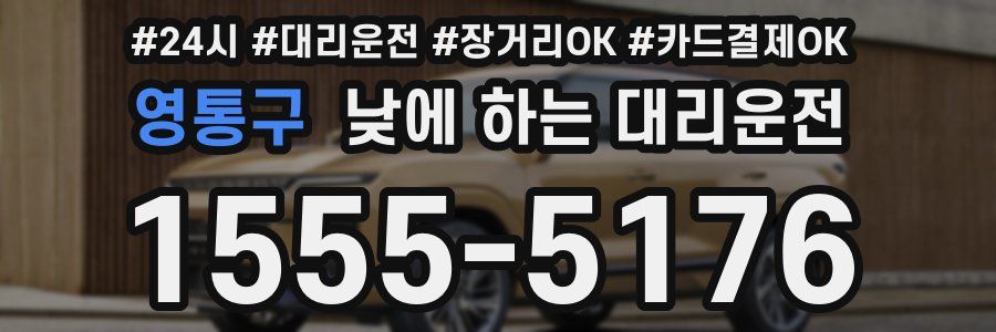 영통구 낮에 하는 대리운전