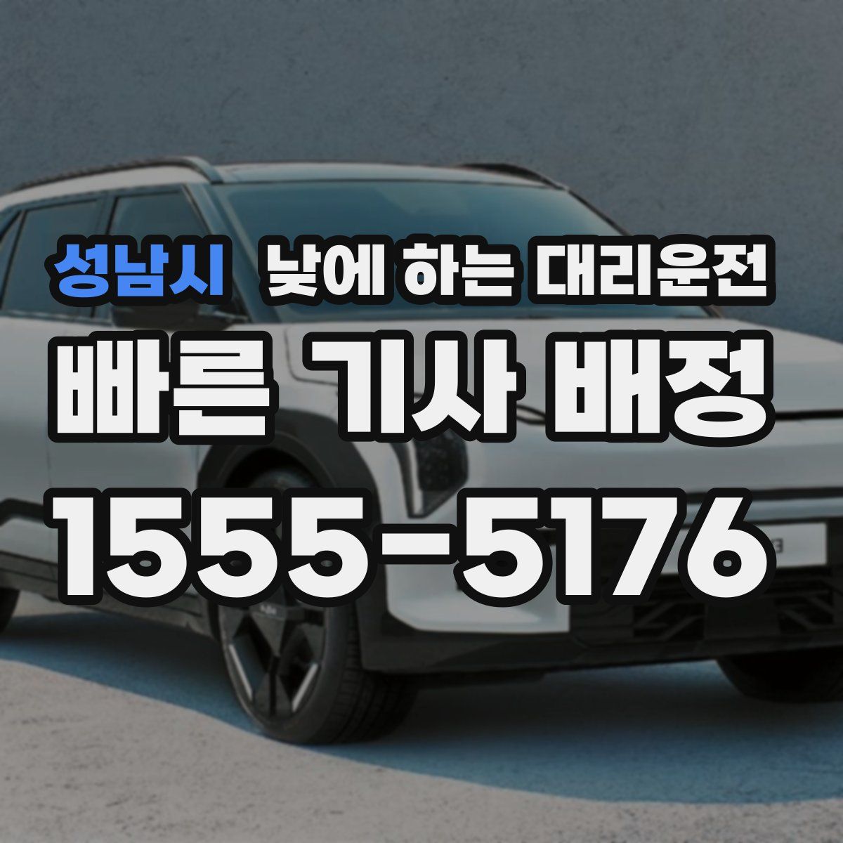 성남시 낮에 하는 대리운전