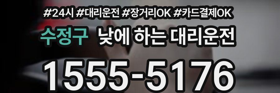 수정구 낮에 하는 대리운전
