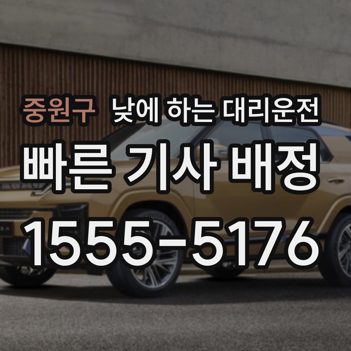 중원구 낮에 하는 대리운전