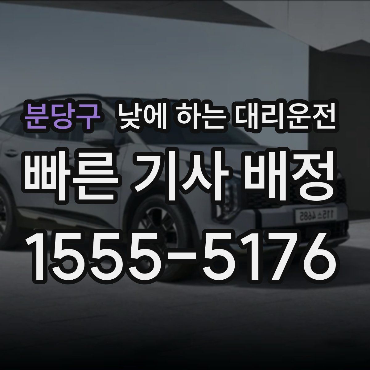 분당구 낮에 하는 대리운전