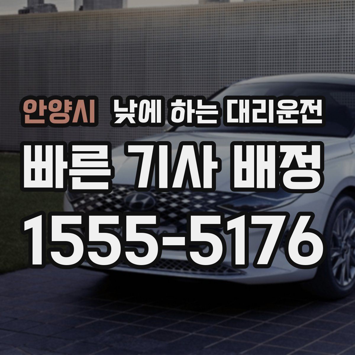 안양시 낮에 하는 대리운전 사무실 복귀 동선이 많은 날 추천