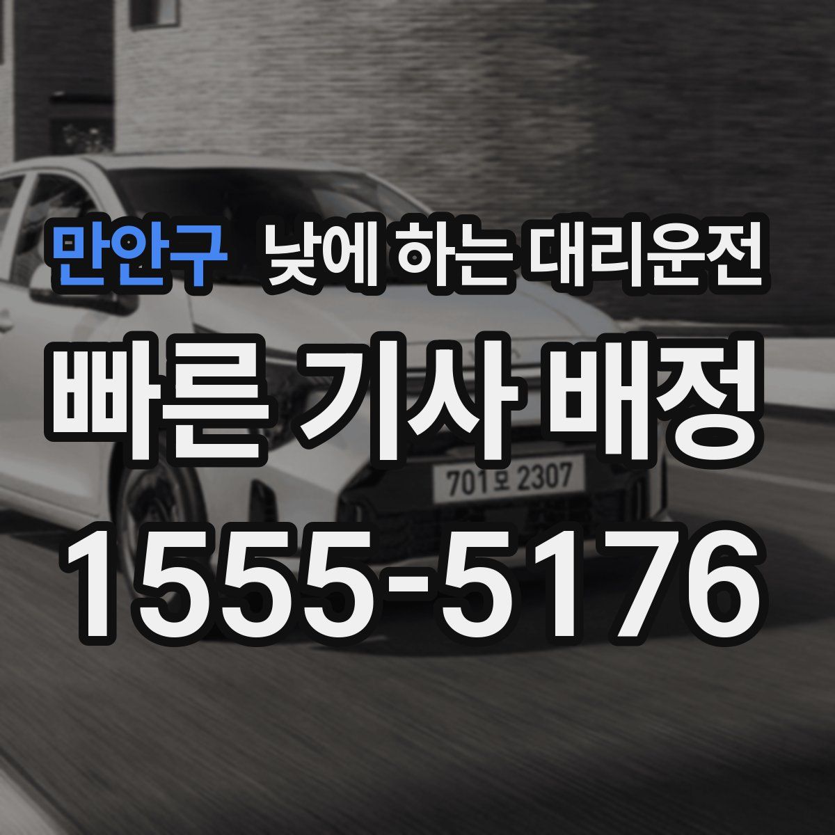 만안구 낮에 하는 대리운전