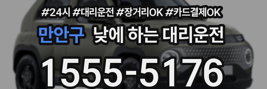 만안구 낮에 하는 대리운전