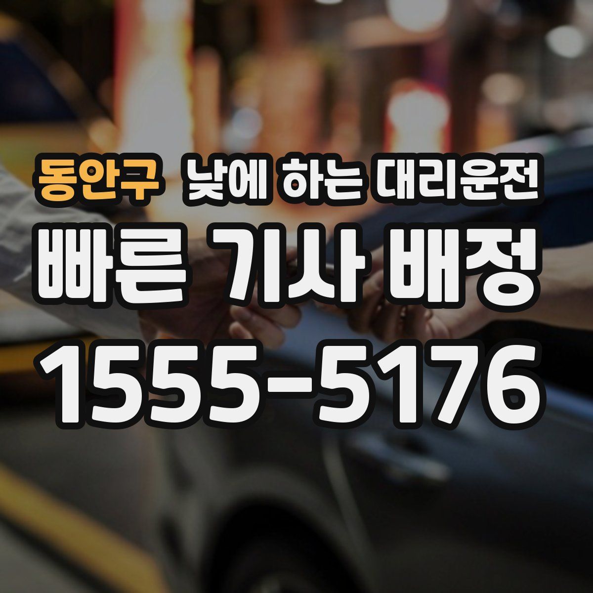 동안구 낮에 하는 대리운전