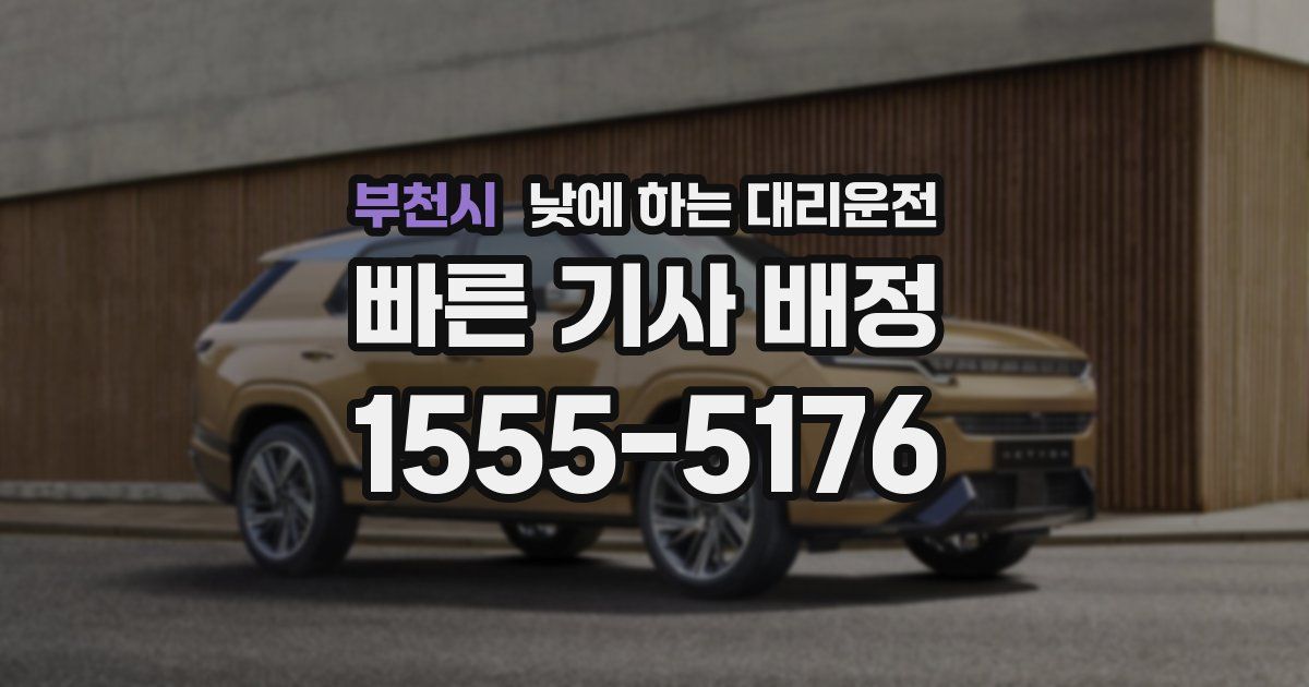 부천시 낮에 하는 대리운전