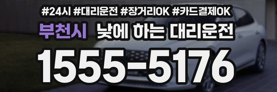 부천시 낮에 하는 대리운전