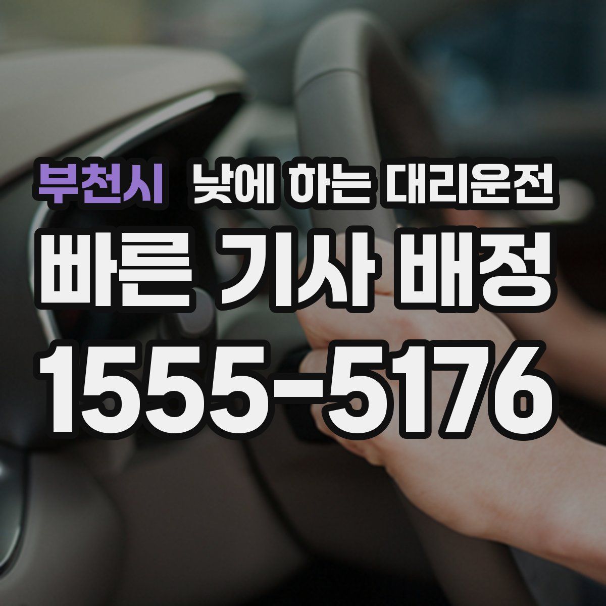 부천시 낮에 하는 대리운전