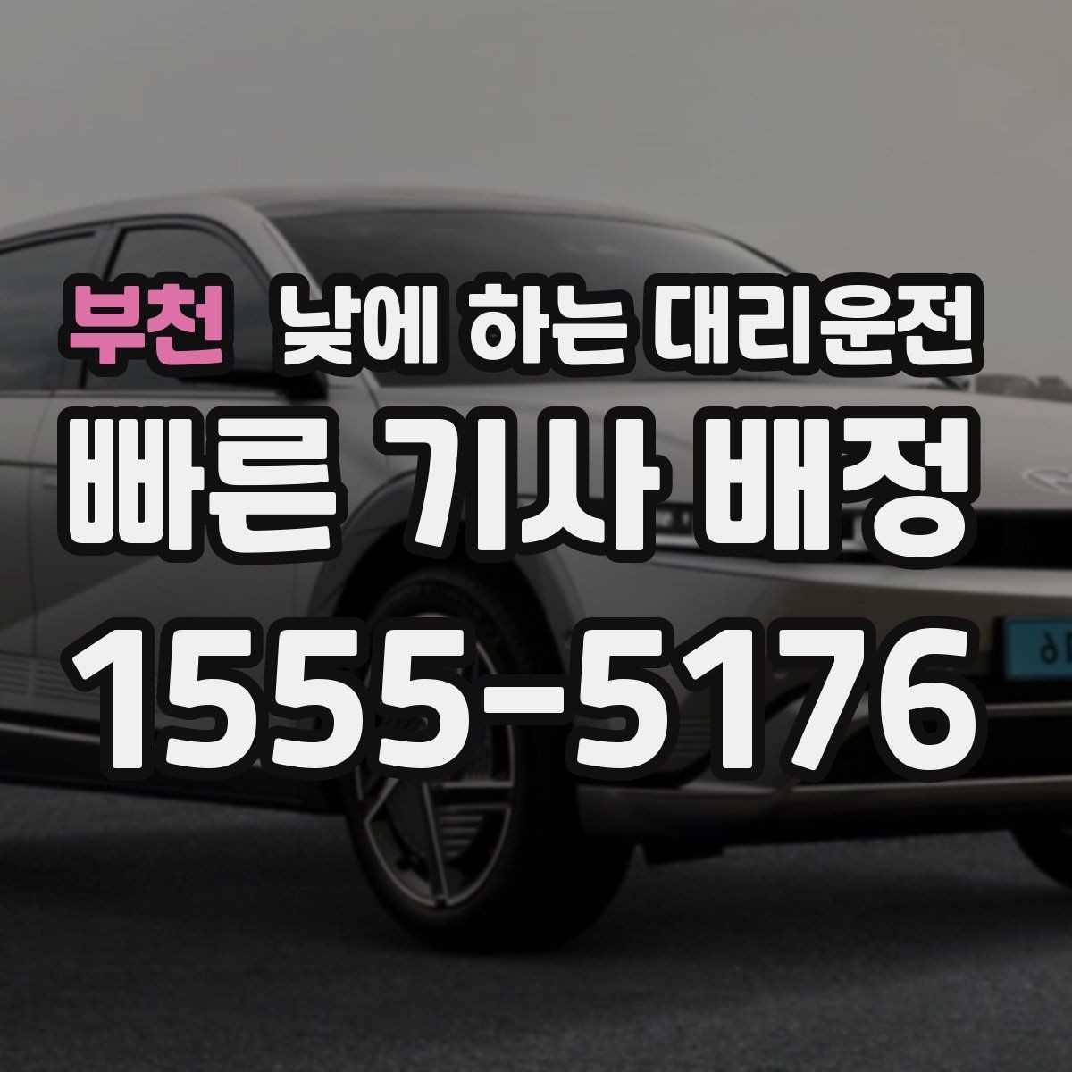 부천 낮에 하는 대리운전 렌터카 반납 후 이동을 편하게