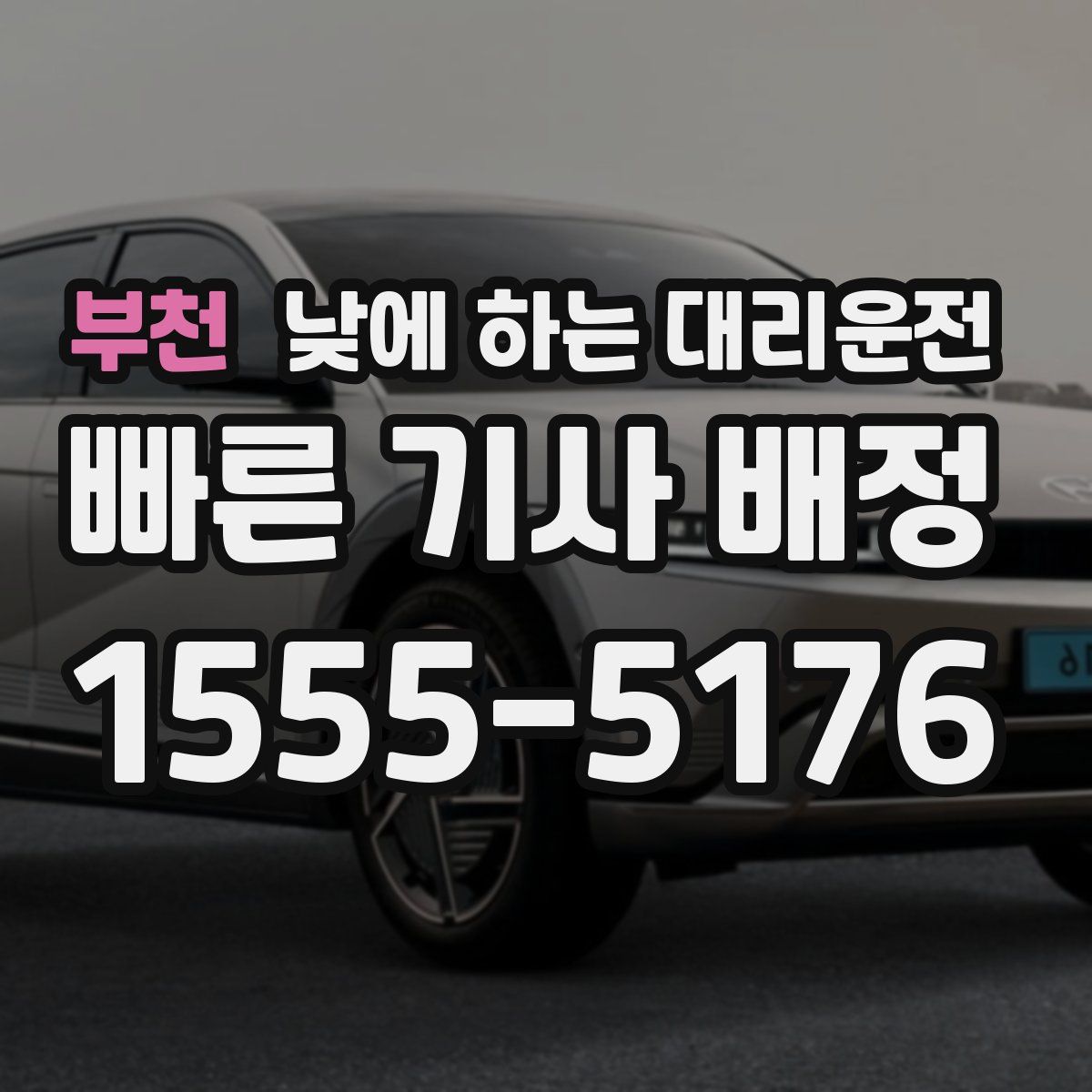 부천 낮에 하는 대리운전