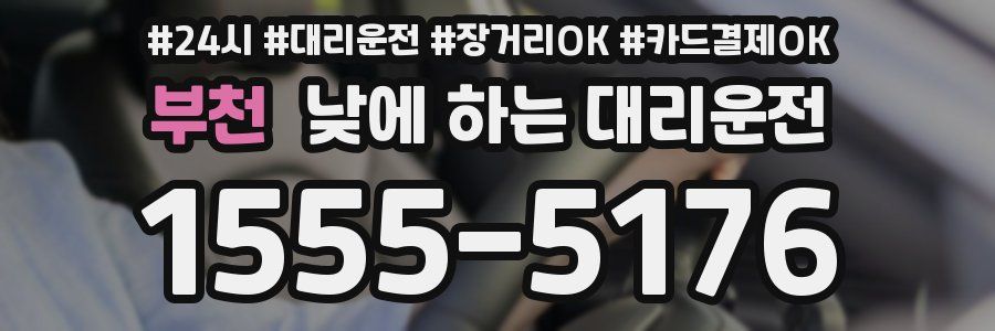 부천 낮에 하는 대리운전