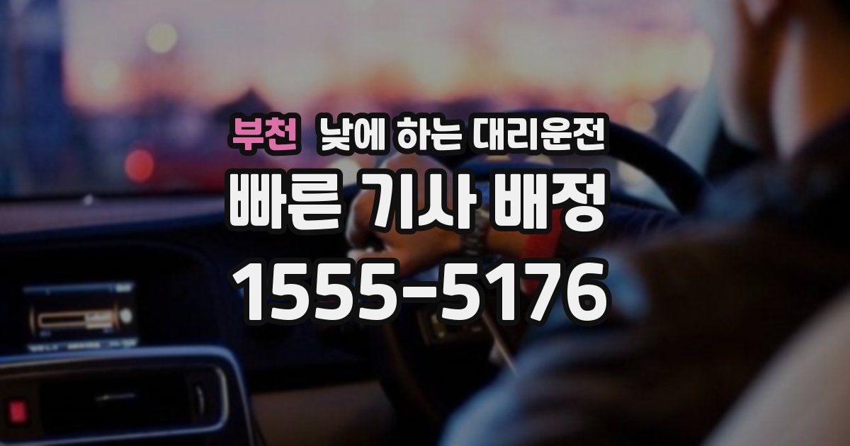 부천 낮에 하는 대리운전
